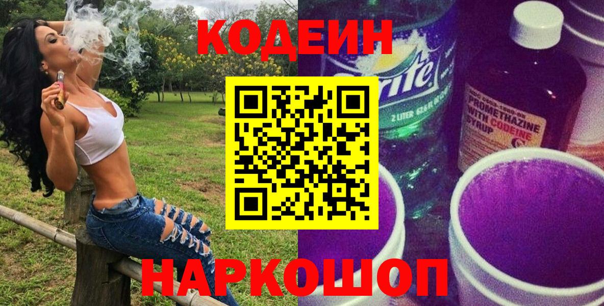 Балахна  Codein напиток Lean (лин)  Вход с VPN 